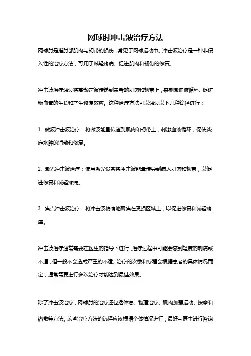 网球肘冲击波治疗方法