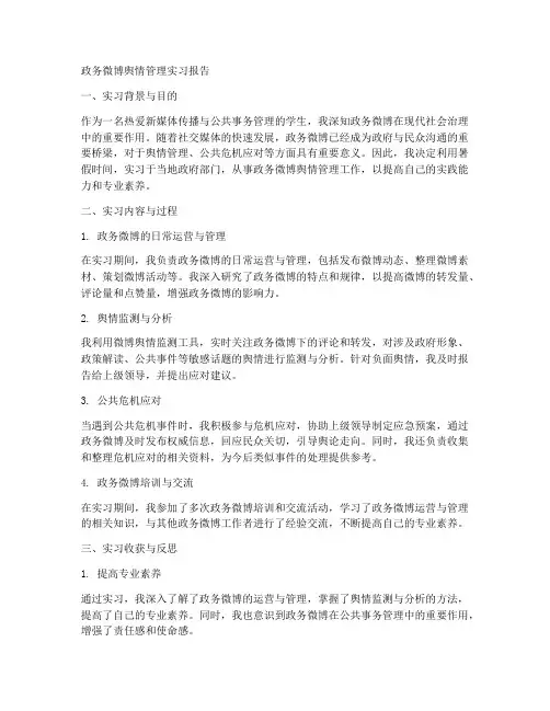政务微博舆情管理实习报告