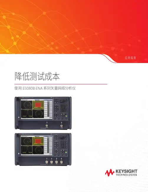 使用 ENA 系列矢量网络分析仪降低测试成本 - 是德科技