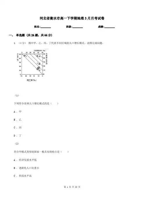河北省衡水市高一下学期地理3月月考试卷