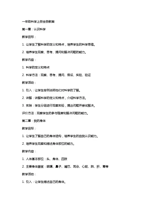 一年级科学上册全册教案