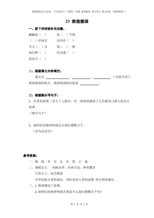 最新课标语文S版  六年级语文 下册第二学期 备课素材 第五单元 第23课 《敦煌壁画 》课堂同步练习