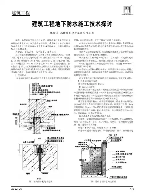 建筑工程地下防水施工技术