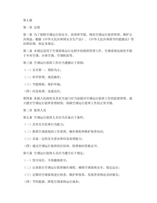 空调运行值班法律规定(3篇)