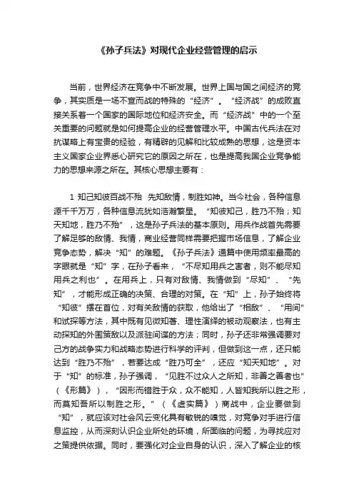 《孙子兵法》对现代企业经营管理的启示