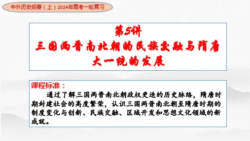第5讲  三国两晋南北朝的民族交融与隋唐大一统的发展 -2024年高考历史一轮复习(中外历史纲要上)