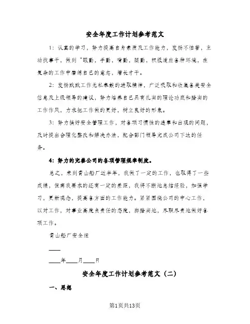 安全年度工作计划参考范文（五篇）