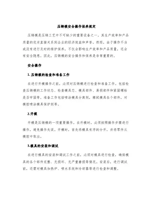 压铸模安全操作保养规定