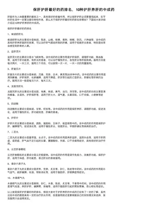 保肝护肝最好的药排名，10种护肝养肝的中成药