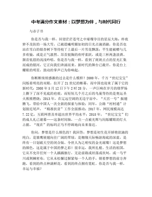 中考满分作文素材：以梦想为伴,与时代同行
