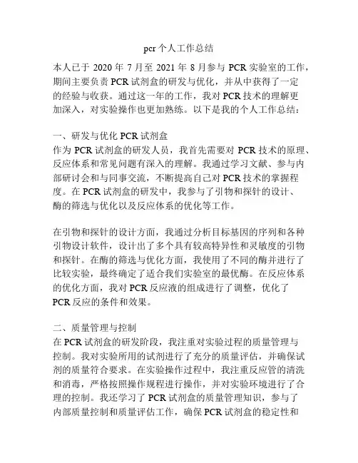 pcr个人工作总结