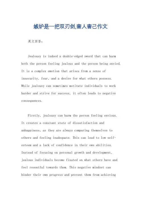 嫉妒是一把双刃剑,害人害己作文