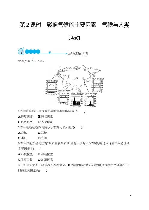 人教七年级上册地理第3章 第4节 第2课时 影响气候的主要因素 气候与人类活动