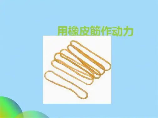 五级科学上册用橡皮筋作动力课件教科版(共22张PPT)
