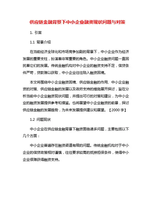 供应链金融背景下中小企业融资现状问题与对策