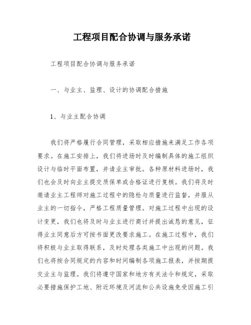 工程项目配合协调与服务承诺