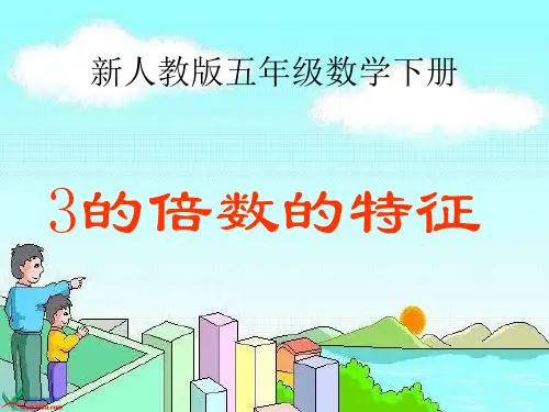 新人教版五年级下册《3的倍数的特征》