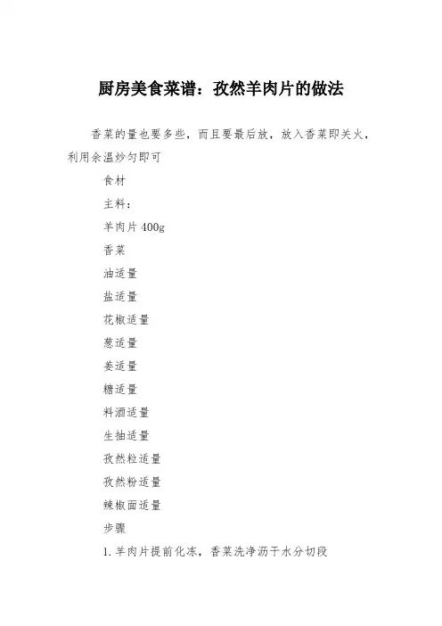 厨房美食菜谱：孜然羊肉片的做法