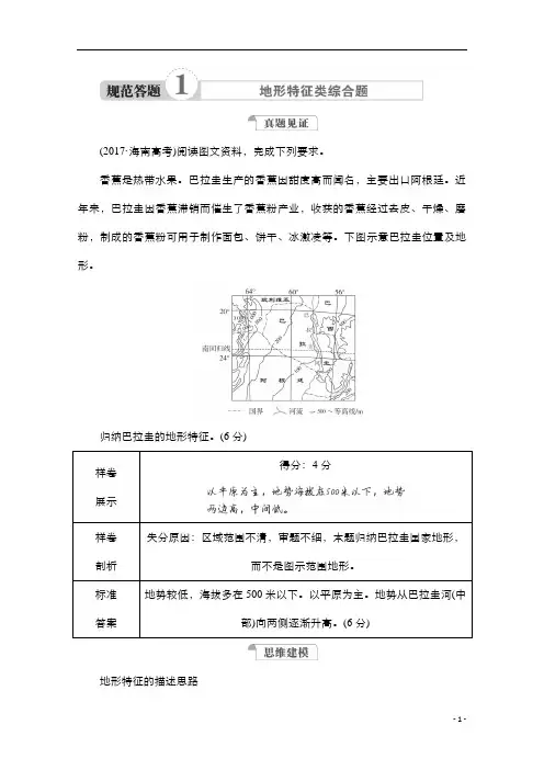 2021新高考地理一轮复习方案湘教版练习：规范答题1 地形特征类综合题