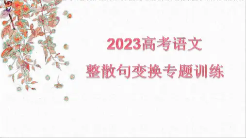 2023高考语文整散句变换专题复习