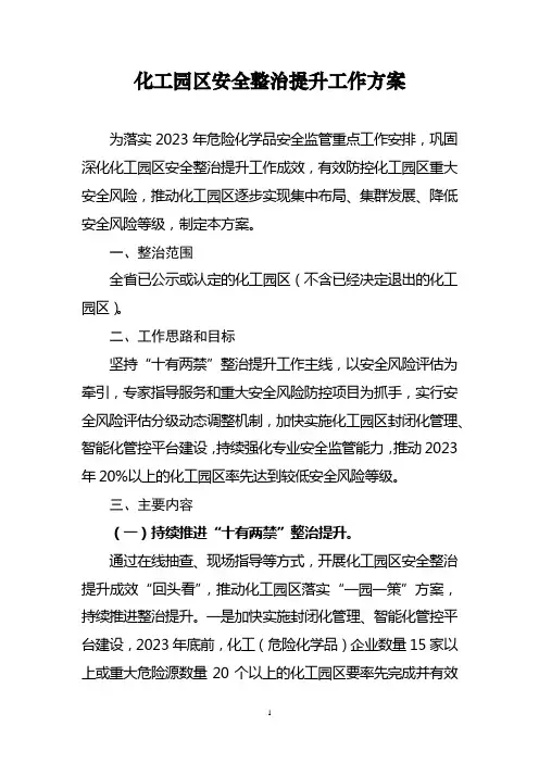 化工园区安全整治提升工作方案