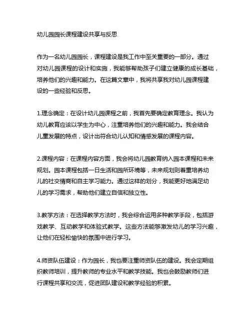 幼儿园园长课程建设分享与反思