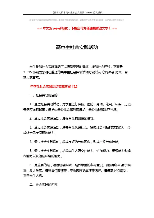 【优质文档】高中生社会实践活动-word范文模板 (7页)