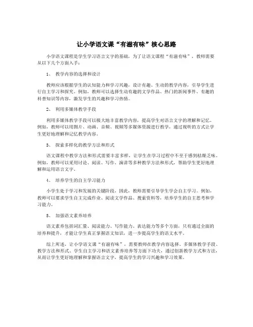 让小学语文课“有滋有味”核心思路