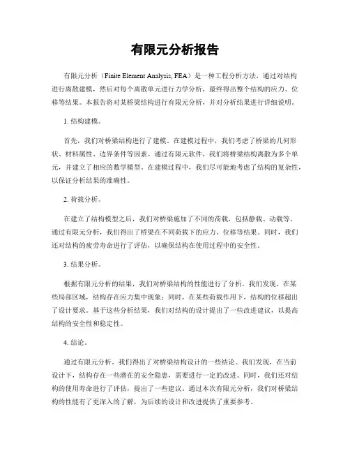 有限元分析报告