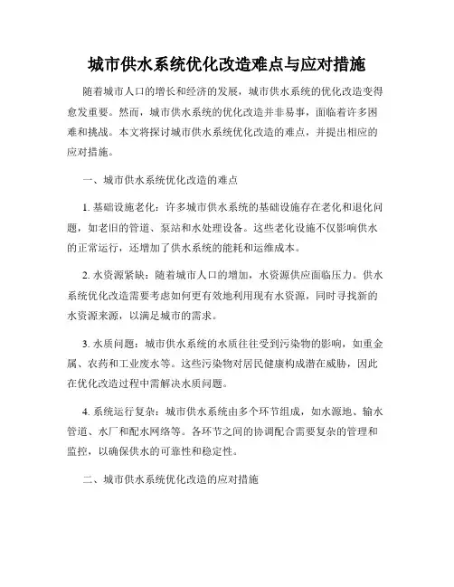 城市供水系统优化改造难点与应对措施