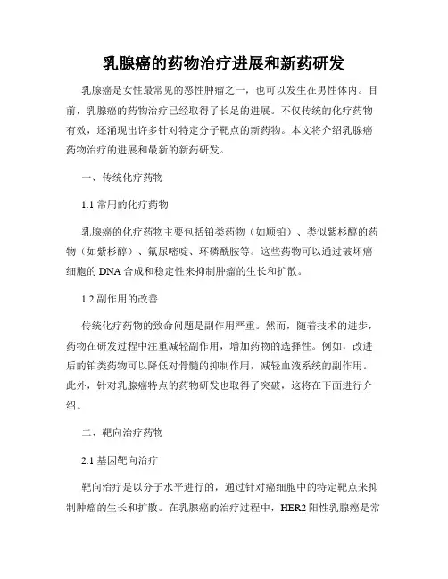 乳腺癌的药物治疗进展和新药研发