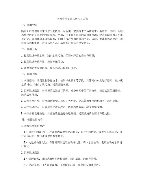 池塘养殖整治工程项目方案