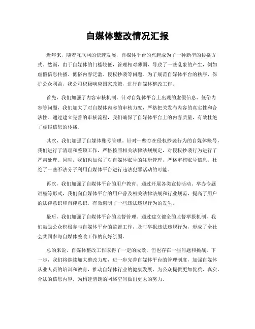 自媒体整改情况汇报