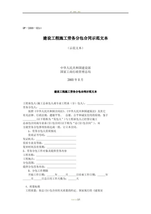 GF-2003-0214建设工程施工劳务分包合同.doc
