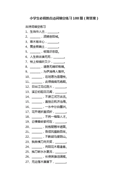 小学生必背的古诗词填空练习100题（附答案）