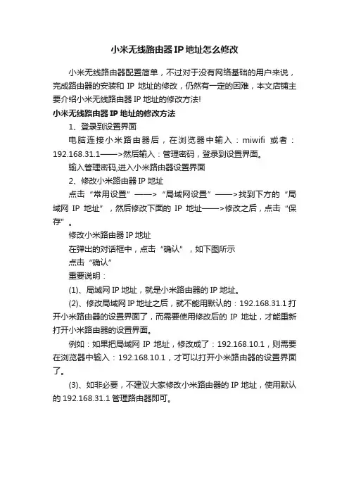 小米无线路由器IP地址怎么修改