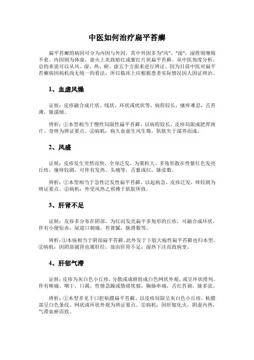 中医如何治疗扁平苔癣
