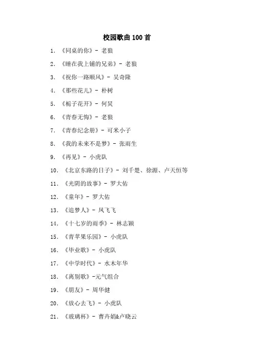 校园歌曲100首