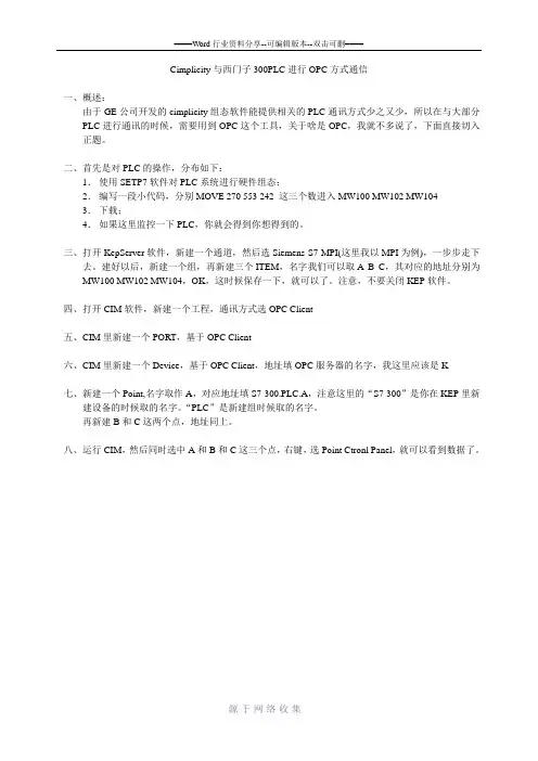 cimplicity与S7300PLC的OPC通信