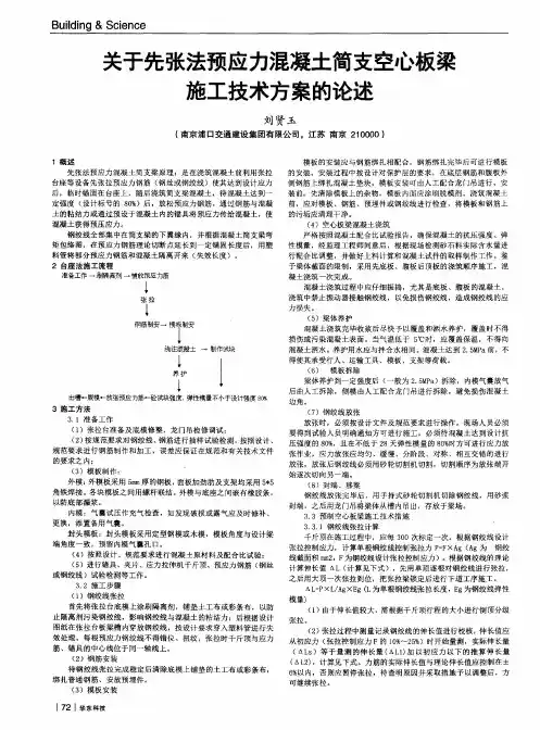 关于先张法预应力混凝土简支空心板梁施工技术方案的论述