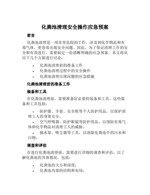 化粪池清理安全操作应急预案 范本