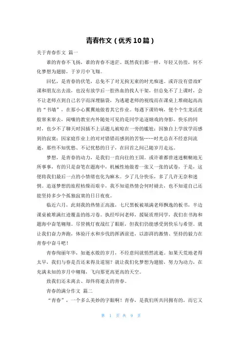 青春作文(优秀10篇)