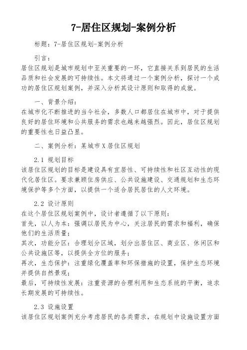 7-居住区规划-案例分析