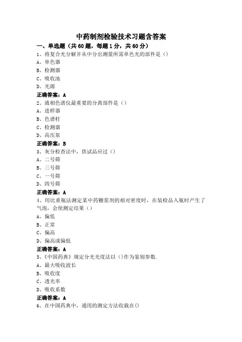 中药制剂检验技术习题含答案