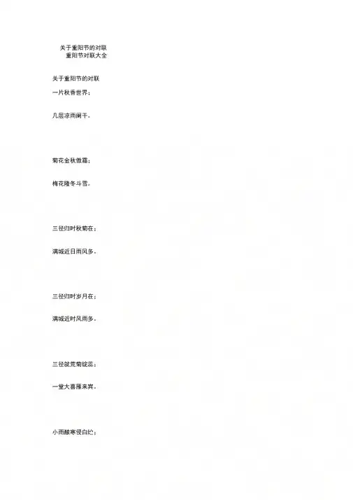 关于重阳节的对联重阳节对联大全