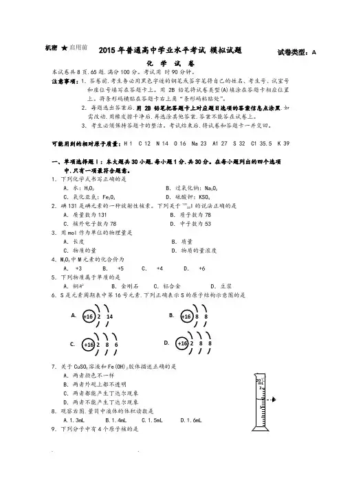 2015年普通高中学业水平考试模拟化学试题(word版含答案)