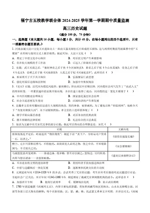 福建省福宁古五校教学联合体2024-2025学年高三上学期期中质量监测历史试题(含答案)
