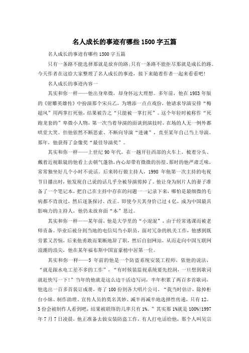 名人成长的事迹有哪些1500字五篇