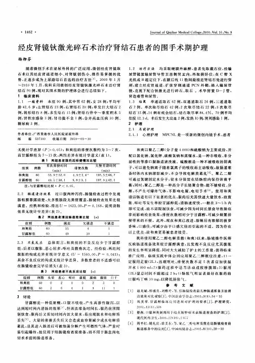 经皮肾镜钬激光碎石术治疗肾结石患者的围手术期护理