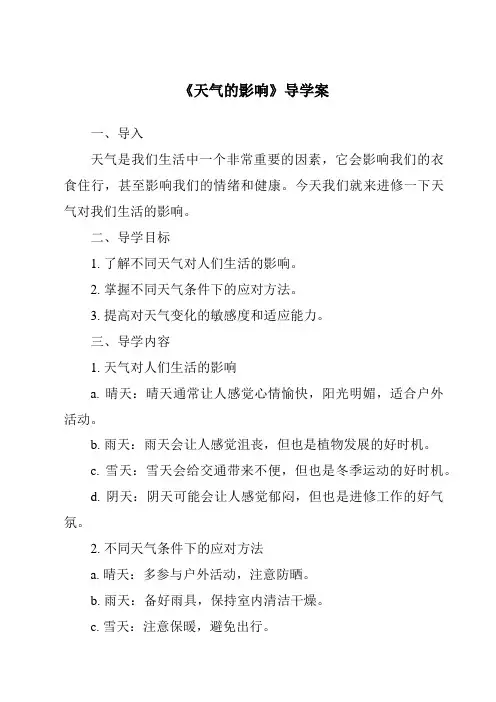 《天气的影响核心素养目标教学设计、教材分析与教学反思-2023-2024学年科学大象版》